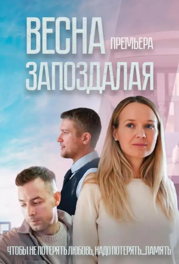 Весна запоздалая русский сериал